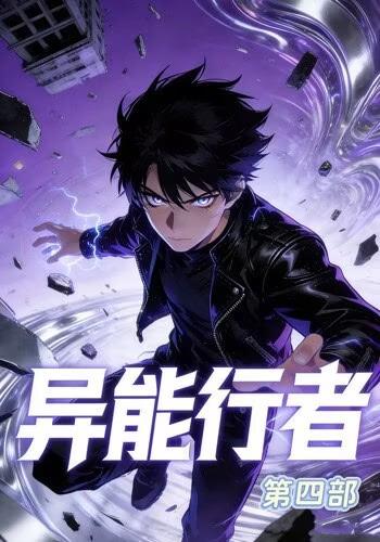 异能行者第四部封面图