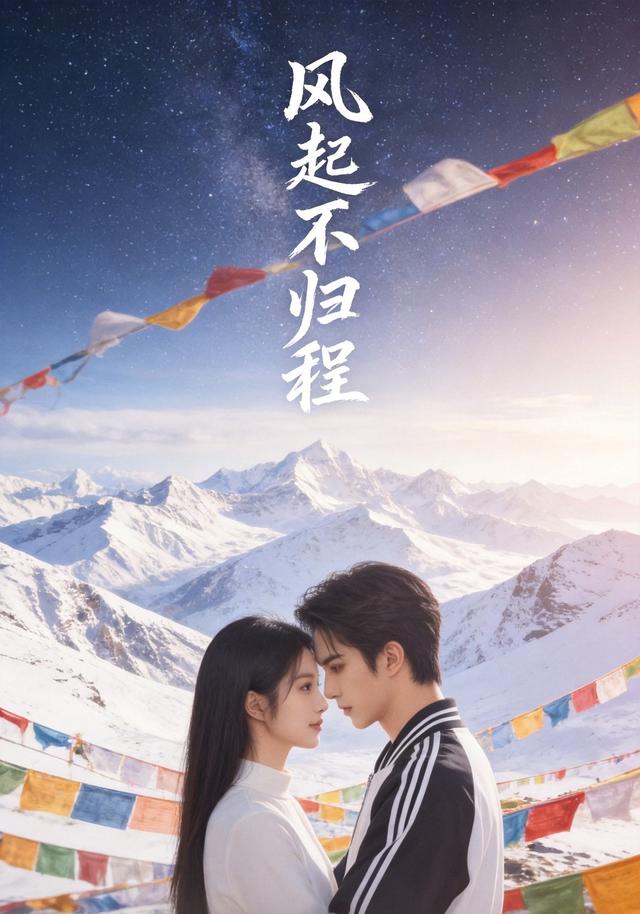 风起不归程