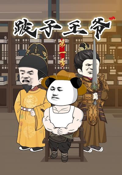 跛子王爷第一季