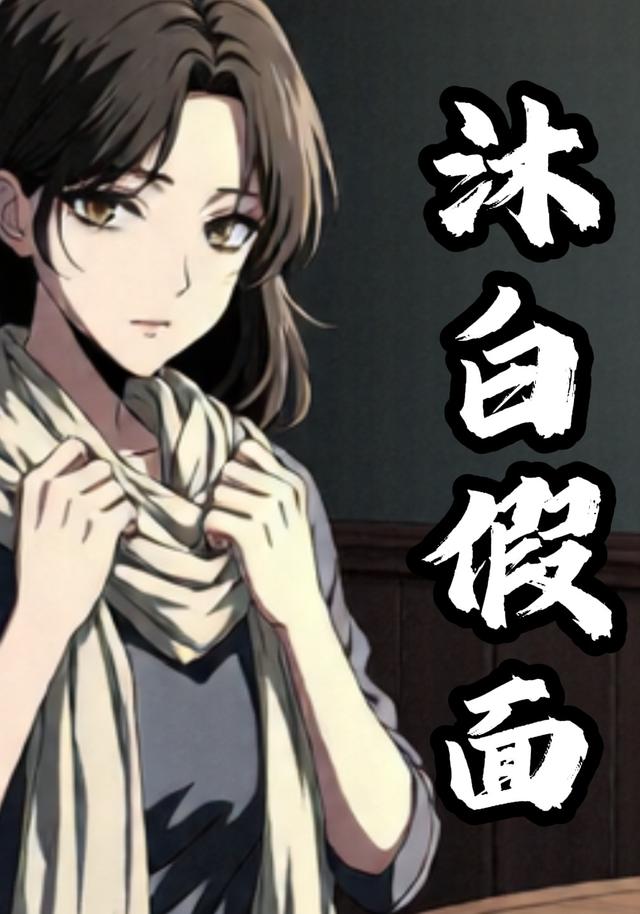 沐白假面