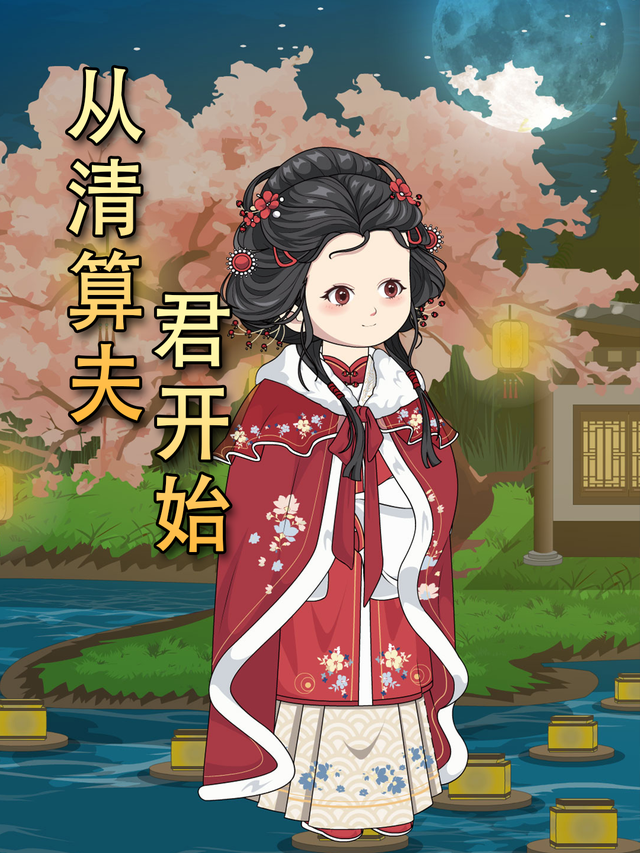 从清算夫君开始