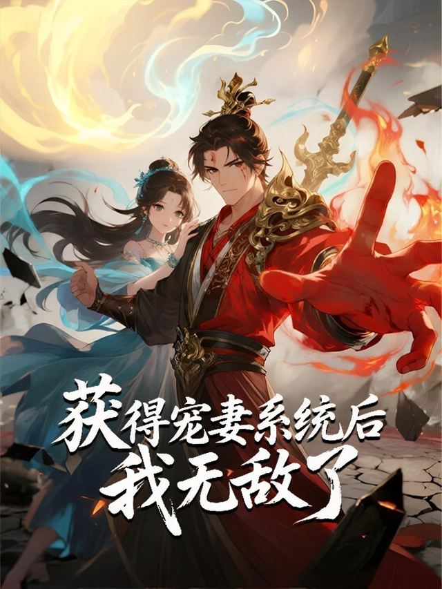 获得宠妻系统后我无敌了封面图