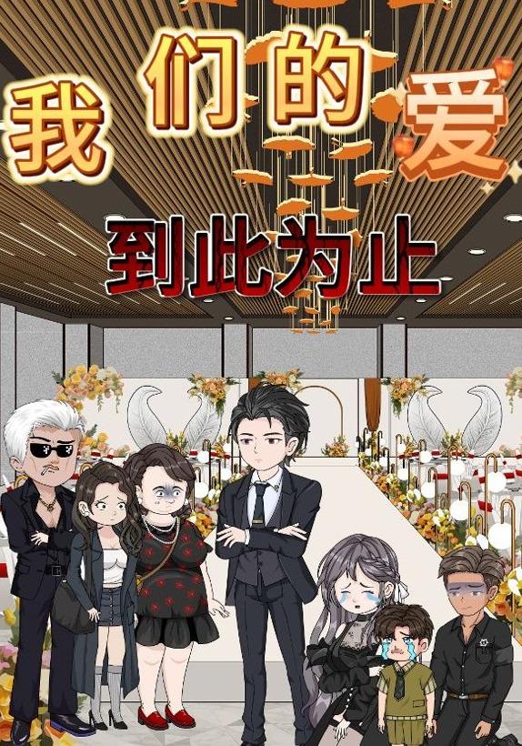 我们的爱到此为止