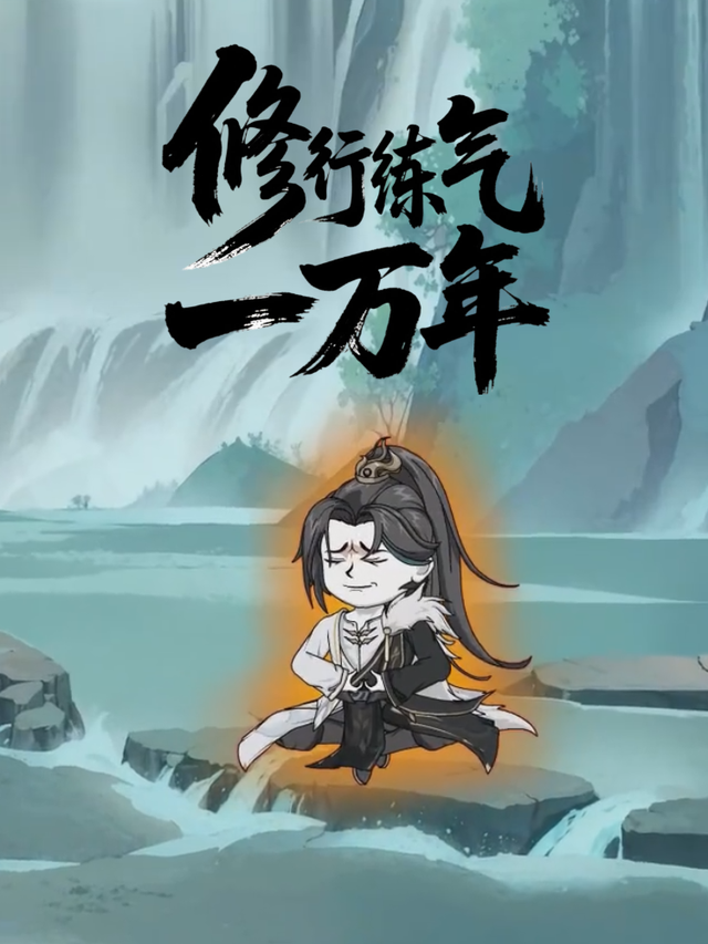 修行练气一万年封面图