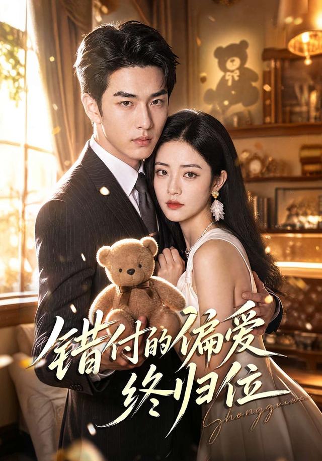 错付的偏爱终归位 cover