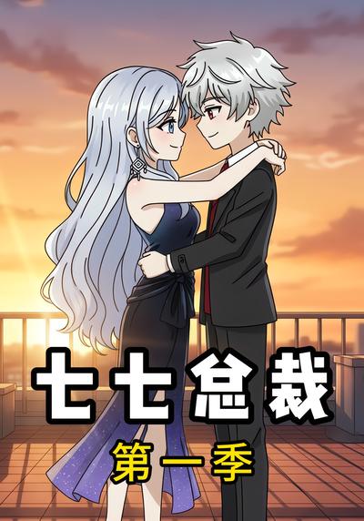 七七总裁第一季封面图
