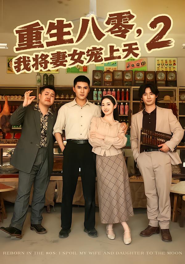 重生八零，我将妻女宠上天第二部