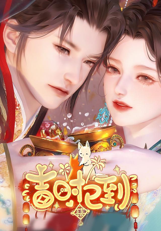 吉时已到封面图