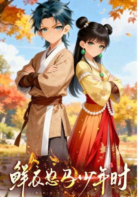 鲜衣怒马少年时