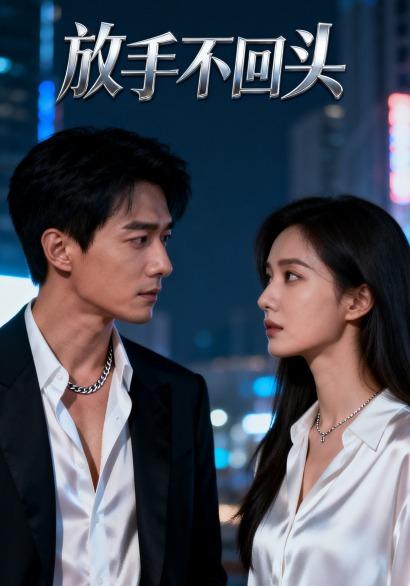 放手不回头封面图