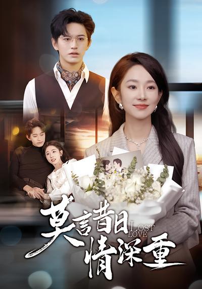 莫言昔日情深重封面图