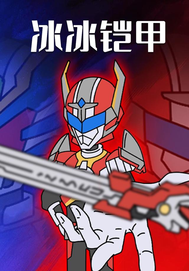 冰冰铠甲