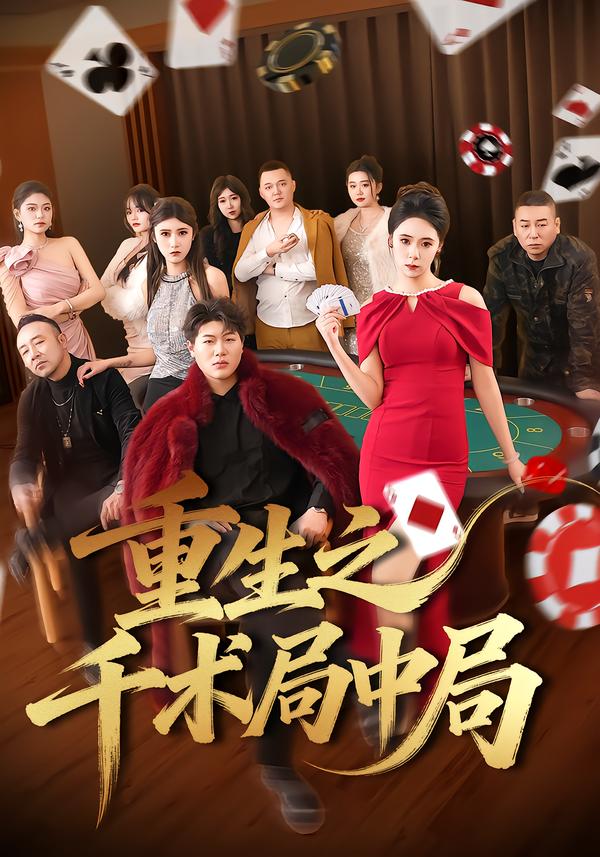 重生之千术局中局