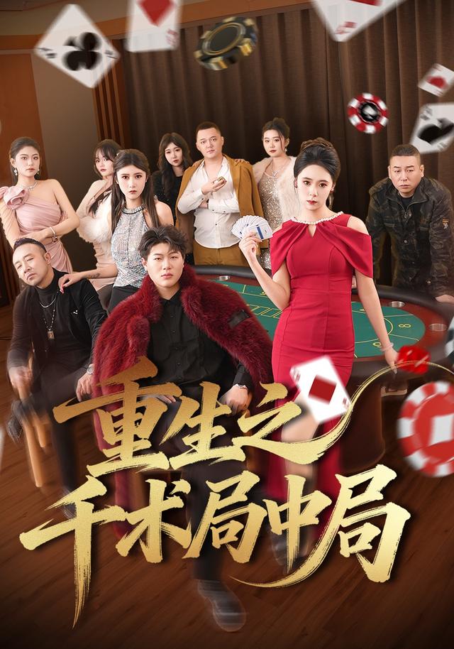 重生之千术局中局