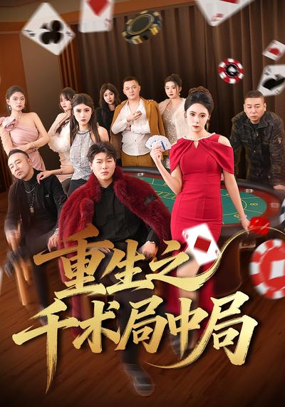 重生之千术局中局