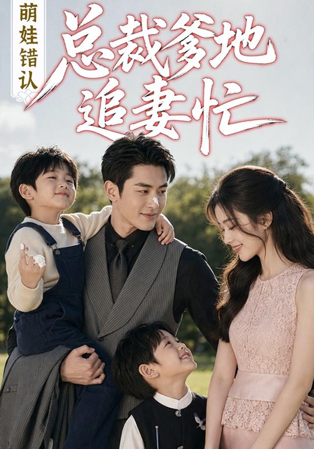 萌娃错认：总裁爹地追妻忙 cover