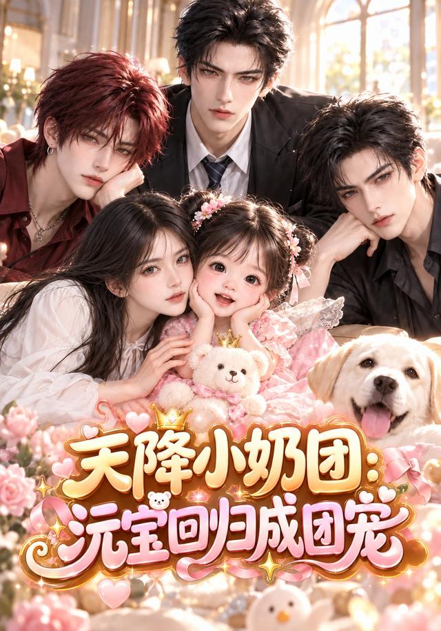 天降小奶团，沅宝回归成团宠