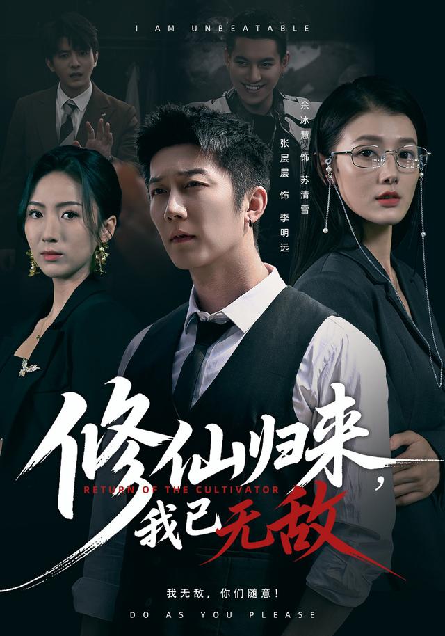 修仙归来，我已无敌封面图