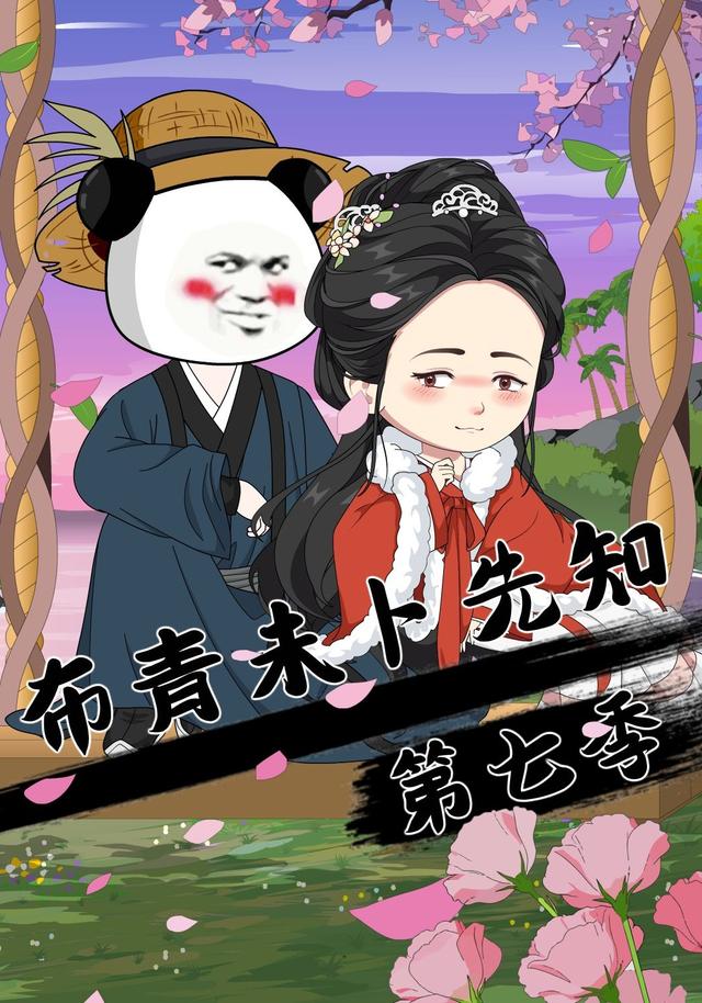 布青未卜先知第七季