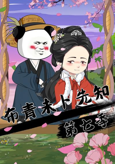 布青未卜先知第七季