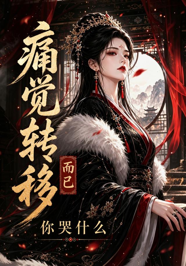 痛觉转移而已你哭什么