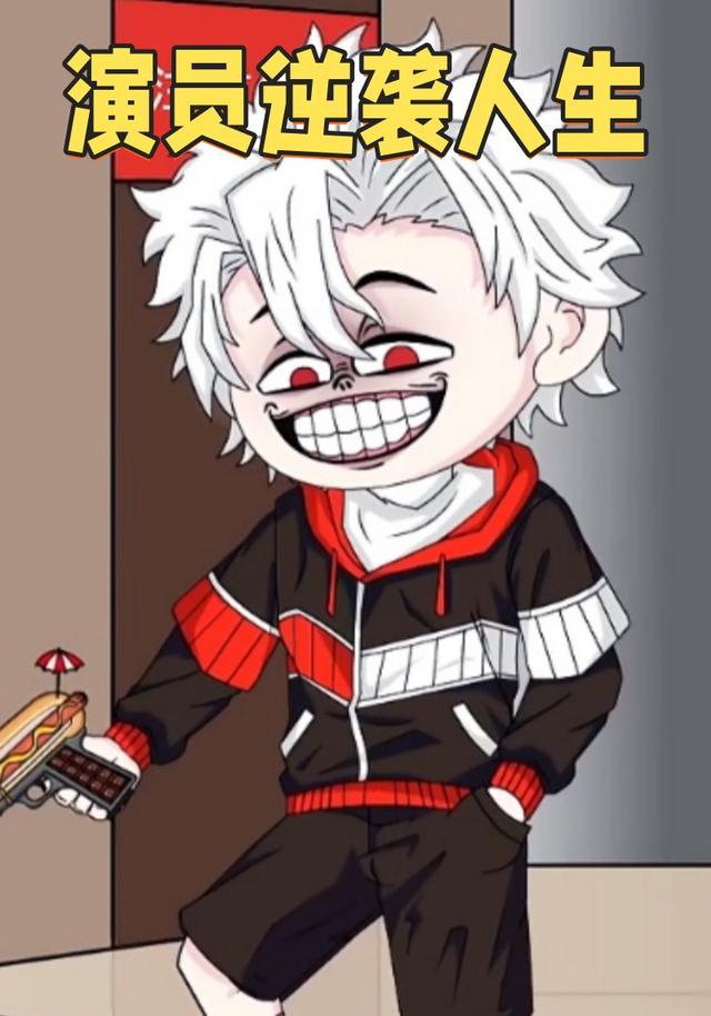 演员逆袭人生封面图
