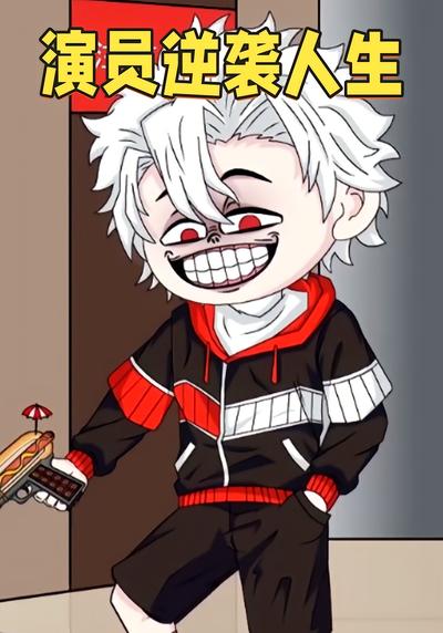 演员逆袭人生封面图