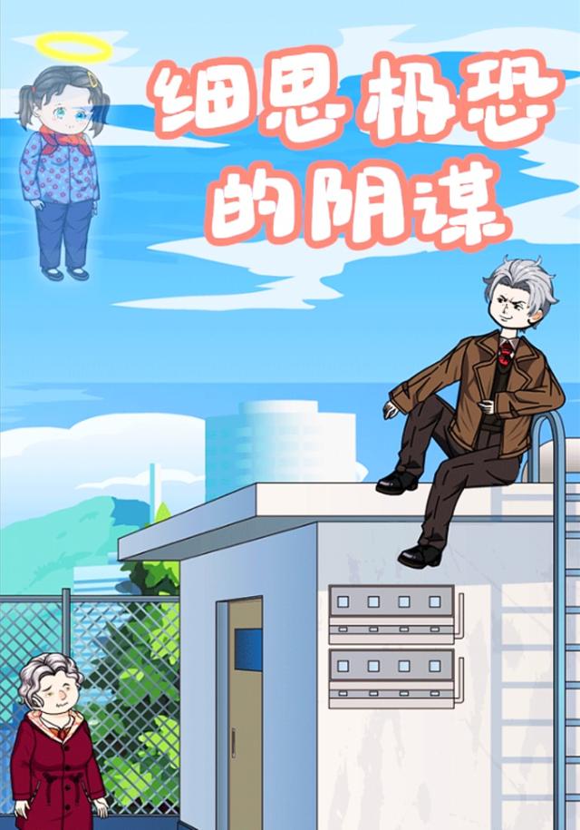 细思极恐的阴谋