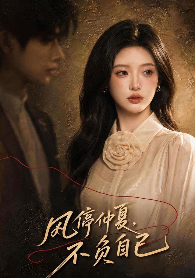 风停仲夏，不负自己 cover