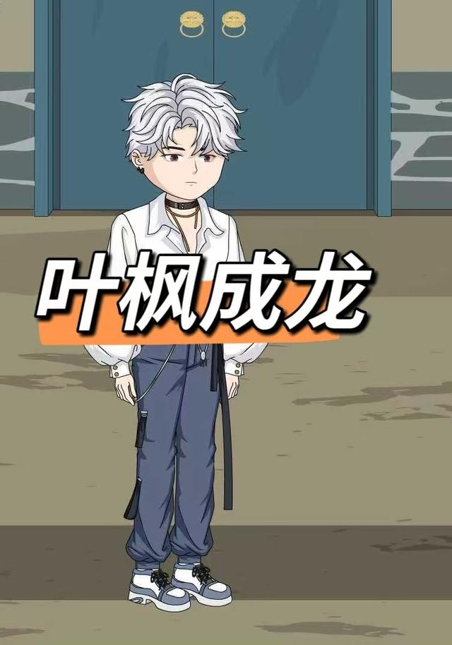 叶枫成龙