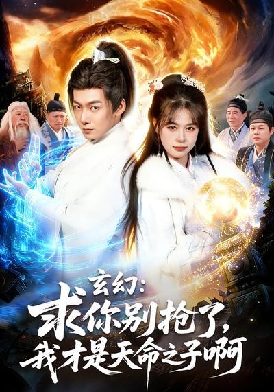 玄幻：求你别抢了我才是天命之子啊