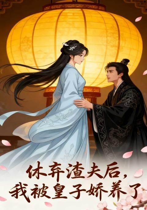 休弃渣夫后我被皇子娇养了