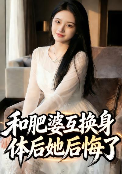 和肥婆互换身体后她后悔了