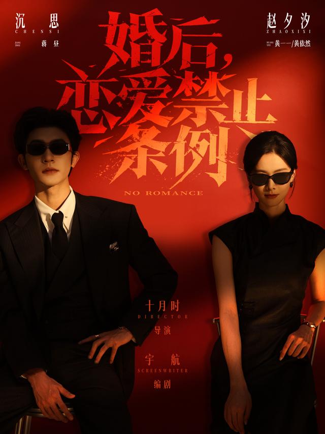 短剧《婚后恋爱禁止条例》海报