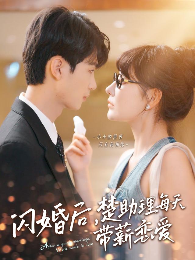 闪婚后，楚助理每天带薪恋爱封面图
