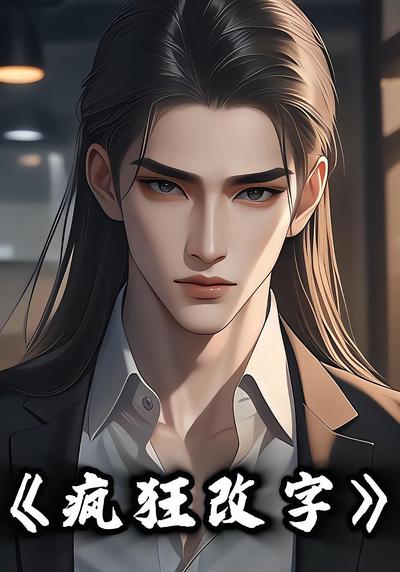 疯狂改字