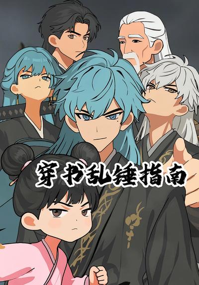 穿书乱锤指南