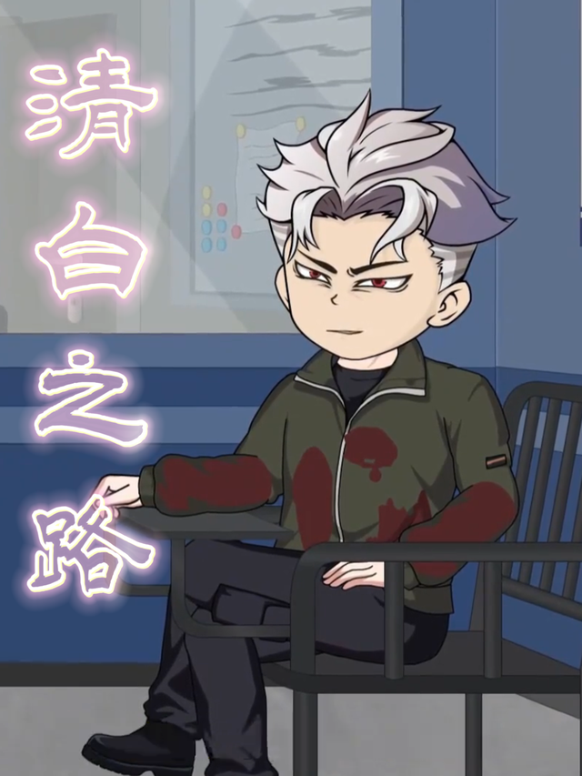 清白之路封面图