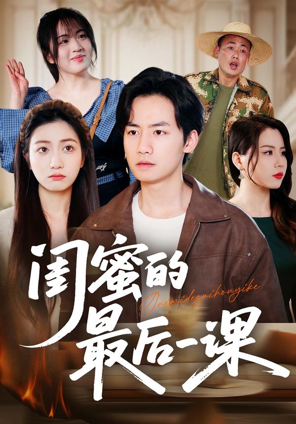 闺蜜的最后一课