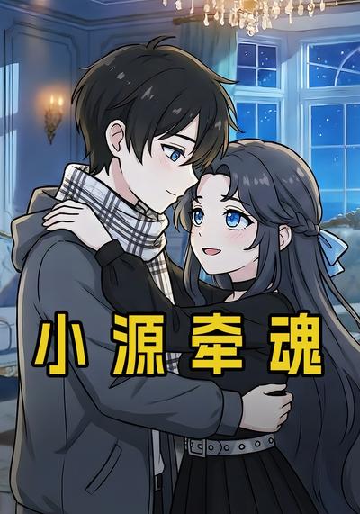 小源牵魂封面图