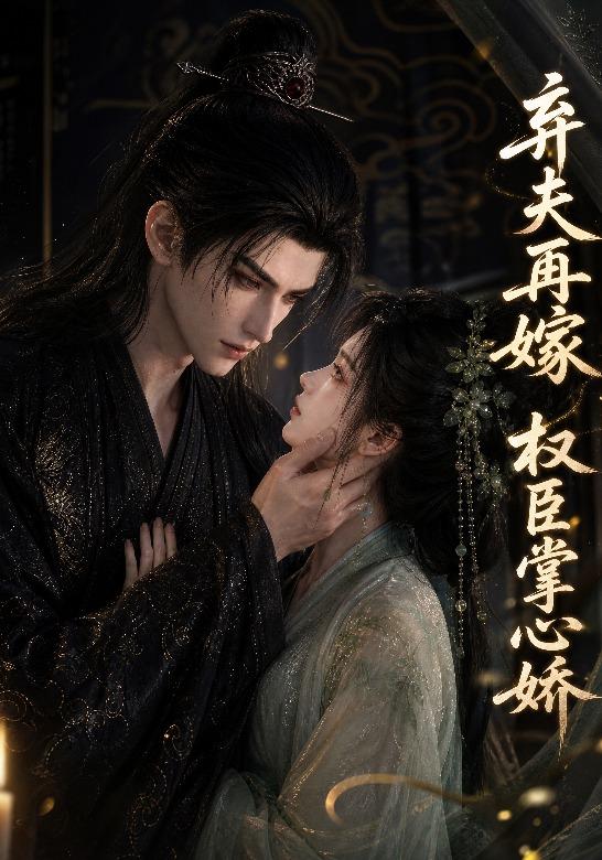 弃夫再嫁，权臣掌心娇 cover
