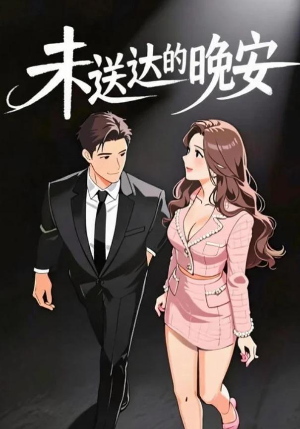 未送达的晚安封面图