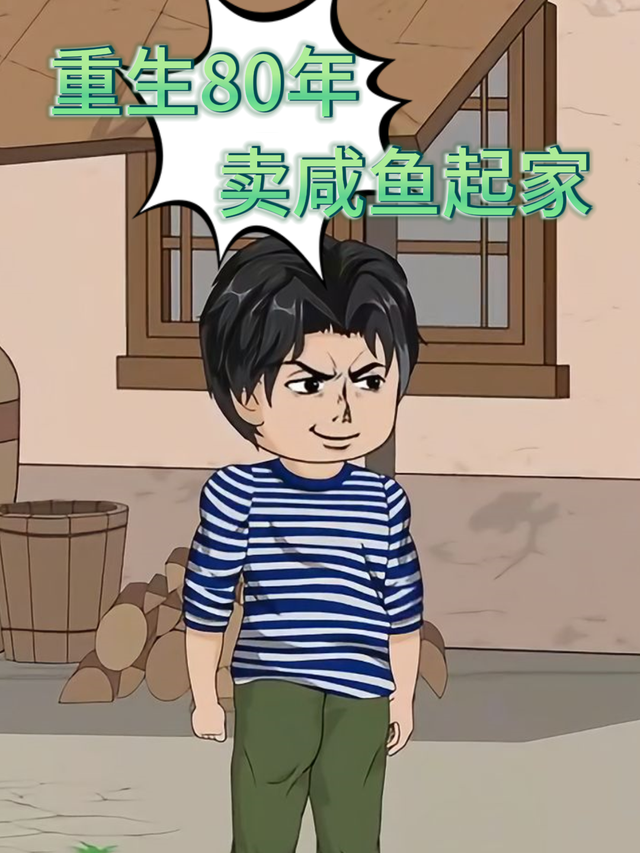 重生80年，卖咸鱼起家封面图