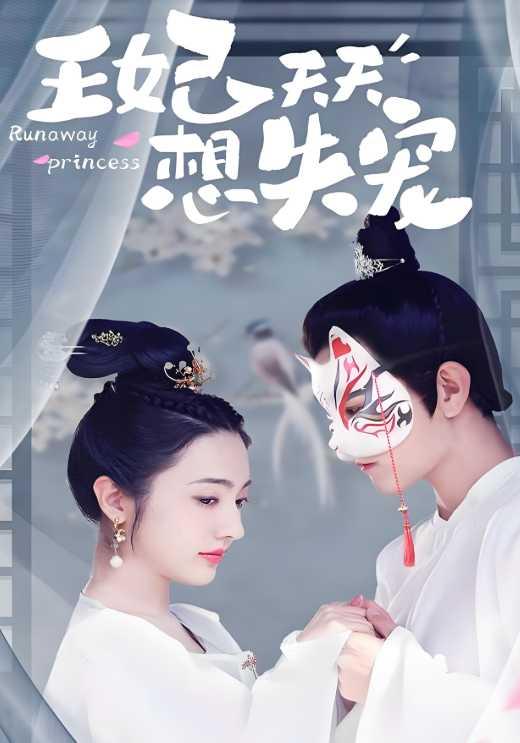 王妃天天想失宠