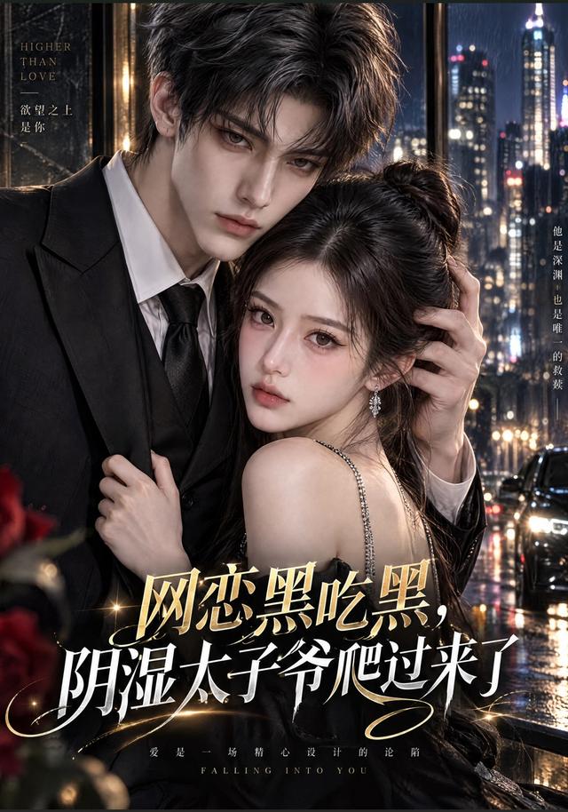 网恋黑吃黑，“阴湿”太子爷爬过来了