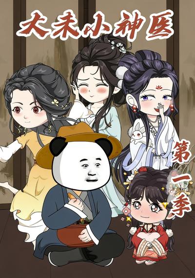 大未小神医第一季