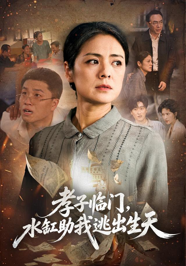 孝子临门，水缸助我逃出生天