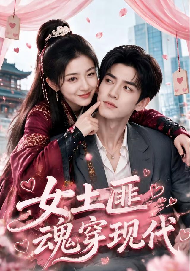 女土匪魂穿现代
