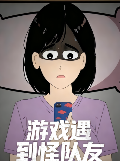 游戏遇到怪队友