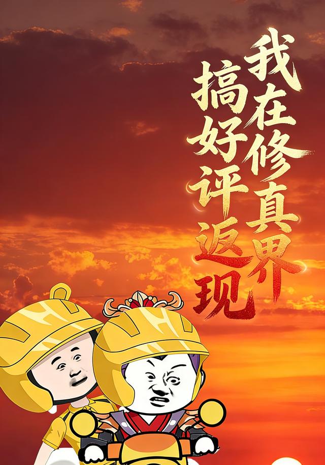 我在修真界搞好评返现封面图